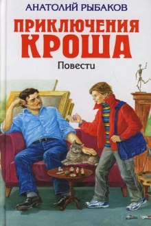 Слушать онлайн аудиокниги Приключения Кроша Аудиокнига Приключения Кроша