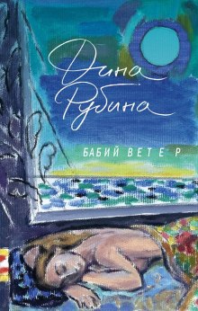 Аудиокнига Бабий ветер