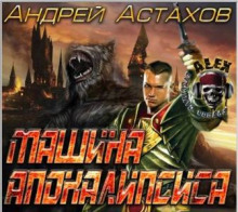 Аудиокнига Машина апокалипсиса