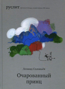 слушать аудиокнигу Очарованный принц Аудиокнига Очарованный принц