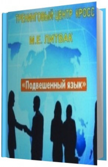 Аудиокнига Подвешенный язык