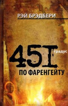 Аудиокнига 451 градус по Фаренгейту