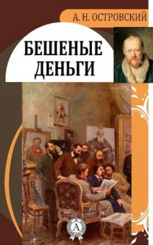 Аудиокнига Бешеные деньги