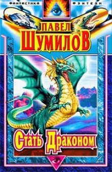 Аудиокнига Стать Драконом