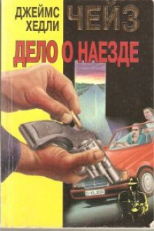 Слушать онлайн аудиокниги Дело о наезде Аудиокнига Дело о наезде