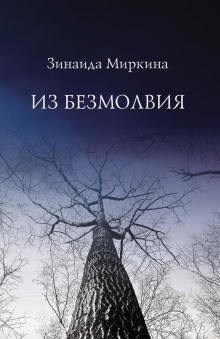 Слушать онлайн аудиокниги Из Безмолвия Аудиокнига Из Безмолвия