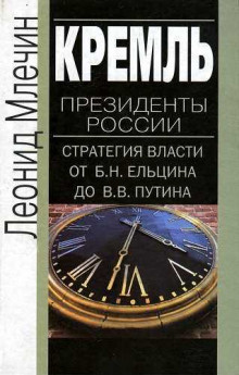 Слушать онлайн аудиокниги Кремль. Президенты России. Стратегия власти от Ельцина до Путина Аудиокнига Кремль. Президенты России. Стратегия власти от Ельцина до Путина
