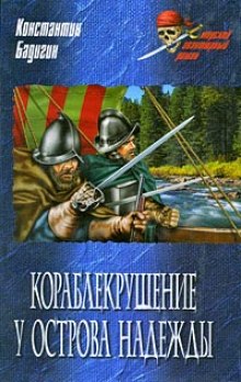 слушать аудиокнигу Кораблекрушение у острова Надежды Аудиокнига Кораблекрушение у острова Надежды