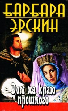 Слушать онлайн аудиокниги Дом на краю прошлого Аудиокнига Дом на краю прошлого
