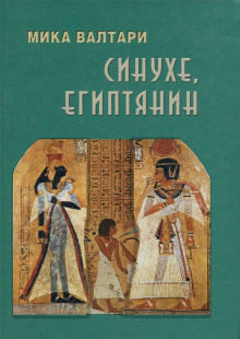 Слушать онлайн аудиокниги Синухе, египтянин Аудиокнига Синухе, египтянин