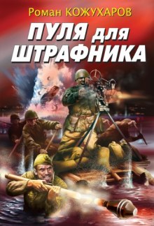 Слушать онлайн аудиокниги Пуля для штрафника Аудиокнига Пуля для штрафника
