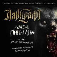 Слушать онлайн аудиокниги Модель Пикмана Аудиокнига Модель Пикмана