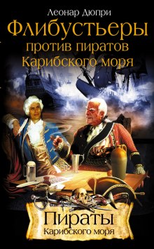 Слушать онлайн аудиокниги Флибустьеры против пиратов Карибского моря Аудиокнига Флибустьеры против пиратов Карибского моря