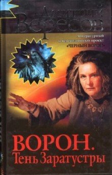 Слушать онлайн аудиокниги Ворон. Тень Заратустры Аудиокнига Ворон. Тень Заратустры