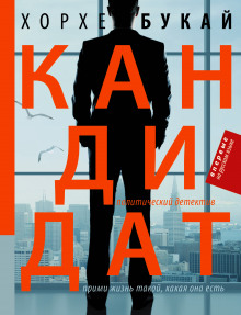 Слушать онлайн аудиокниги Кандидат Аудиокнига Кандидат