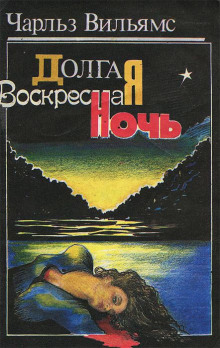 Аудиокнига Долгая воскресная ночь
