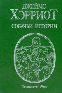 Слушать онлайн аудиокниги Собачьи истории Аудиокнига Собачьи истории