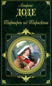 слушать аудиокнигу Тартарен из Тараскона Аудиокнига Тартарен из Тараскона