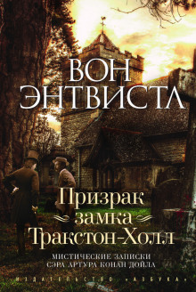 Слушать онлайн аудиокниги Призрак замка Тракстон-Холл Аудиокнига Призрак замка Тракстон-Холл