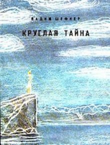 слушать аудиокнигу Круглая тайна Аудиокнига Круглая тайна