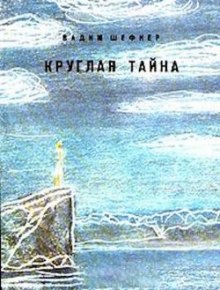 Аудиокнига Круглая тайна