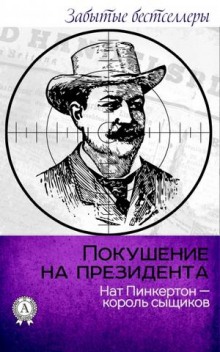 Аудиокнига Покушение на президента