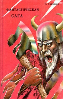 Аудиокнига Фантастическая сага
