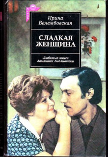 Аудиокнига Сладкая женщина