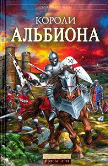 Слушать онлайн аудиокниги Короли Альбиона Аудиокнига Короли Альбиона