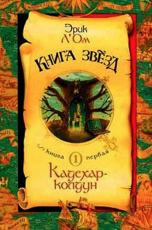 Слушать онлайн аудиокниги Кадехар-колдун Аудиокнига Кадехар-колдун