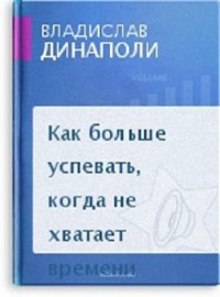 Слушать онлайн аудиокниги Как больше успевать, когда не хватает времени Аудиокнига Как больше успевать, когда не хватает времени