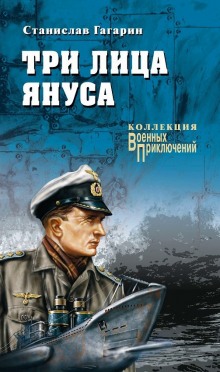 Слушать онлайн аудиокниги Три лица Януса Аудиокнига Три лица Януса