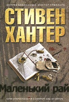 слушать аудиокнигу Маленький рай Аудиокнига Маленький рай