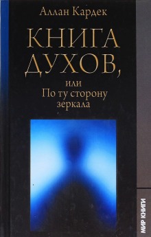 Аудиокнига Книга Духов