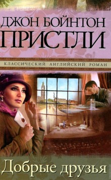 Слушать онлайн аудиокниги Добрые друзья Аудиокнига Добрые друзья