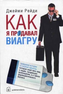 Слушать онлайн аудиокниги Как я продавал виагру Аудиокнига Как я продавал виагру