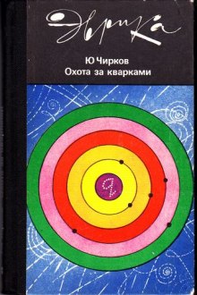 слушать аудиокнигу Охота за кварками Аудиокнига Охота за кварками