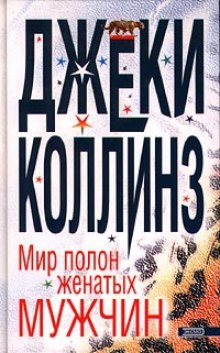 слушать аудиокнигу Мир полон женатых мужчин Аудиокнига Мир полон женатых мужчин