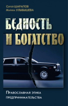 Аудиокнига Бедность и богатство