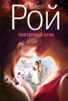 Слушать онлайн аудиокниги Повторный брак Аудиокнига Повторный брак