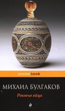 Аудиокнига Роковые яйца