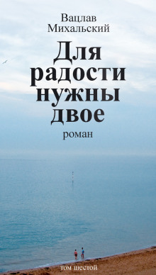 Слушать онлайн аудиокниги Для радости нужны двое Аудиокнига Для радости нужны двое