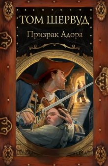 Слушать онлайн аудиокниги Призрак Адора Аудиокнига Призрак Адора