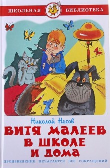 Аудиокнига Витя Малеев в школе и дома