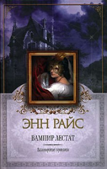 Слушать онлайн аудиокниги Вампир Лестат Аудиокнига Вампир Лестат
