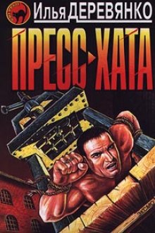 Слушать онлайн аудиокниги Пресс-хата Аудиокнига Пресс-хата