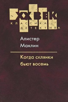 Слушать онлайн аудиокниги Когда склянки бьют восемь Аудиокнига Когда склянки бьют восемь
