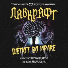 Слушать онлайн аудиокниги Шёпот во мраке Аудиокнига Шёпот во мраке