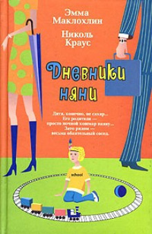 слушать аудиокнигу Дневники няни Аудиокнига Дневники няни