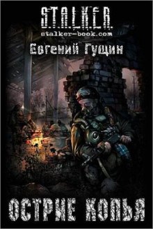 Аудиокнига S.T.A.L.K.E.R. Острие копья